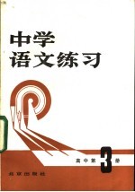 中学语文练习 高中第3册