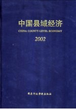 中国县域经济 2002