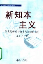 新知本主义 21世纪劳动与资本向知识的复归