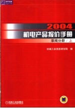 2004机电产品报价手册 泵阀分册