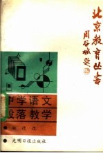 中学语文段落教学