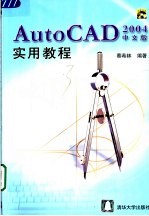 AutoCAD 2004实用教程  中文版