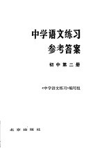 中学语文练习参考答案 初中第2册