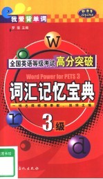 全国英语等级考试高分突破 三级·词汇记忆宝典