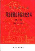 中国共产党河北省唐山市组织史资料 第2卷 1987.11-1995.5