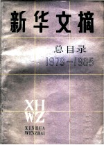 新华文摘总目录 1979-1985