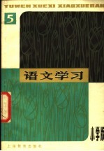 语文学习丛刊 小学版 5