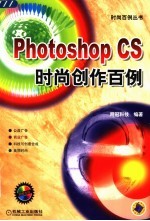 Photoshop CS时尚创作百例