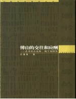 傅山的交往和应酬  艺术社会史的一项个案研究