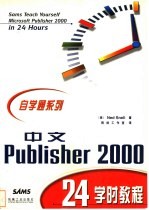 中文Publisher 2000 24学时教程