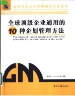 全球顶级企业通用的10种企划管理方法