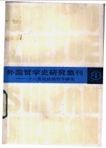 外国哲学史研究集刊  8  十八世纪法国哲学研究