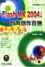 Flash MX 2004中文版时尚创作百例