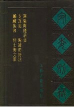 宛委别藏 98 支遁集