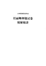 大学英语四级考试任丽卿押题试卷