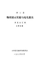 第二届物理演示实验与电化教具 展览会汇编 大学分册