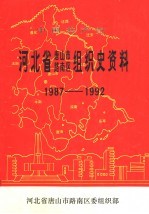 中国共产党河北省石家庄市桥西区组织史资料 1987-1992