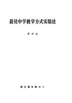 最优中学教学方式实验法