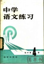 中学语文练习 初中第4册