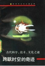 跨越时空的奇迹  古代科学、技术、文化之谜