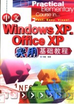 中文Windows XP、Office XP实用基础教程