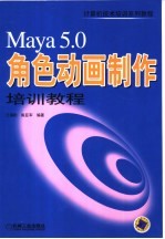 Maya 5.0角色动画制作培训教程