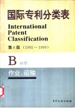 国际专利分类表 B分册 作业 运输