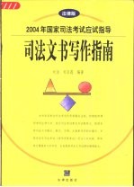 2004年国家司法考试应试指导 司法文书写作指南 法律版