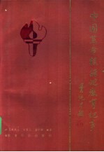 中国革命根据地教育纪事 1927.8-1949.9