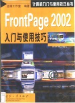 FrontPage 2002入门与使用技巧