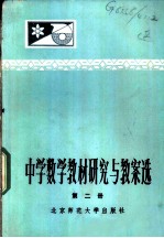 中学数学教材研究与教案选 第2册