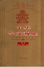 中华今文观止 第1卷 1915-1949