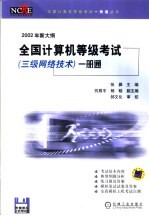 全国计算机等级考试 三级网络技术 一册通 最新大纲 2002年新大纲