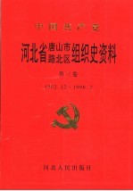 中国共产党河北省唐山市路北区组织史资料 第3卷 1992.12-1998.3