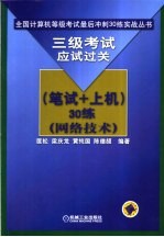 三级考试应试过关 笔试+上机 30练 网络技术