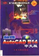 融会贯通-AutoCAD R14中文版