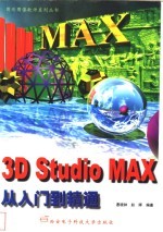 3D Studio MAX从入门到精通