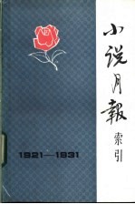 小说月报索引 1921-1931