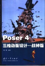 Poser 4三维动画设计 战神篇