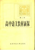 高中语文教材新探 第2册