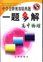 中学金牌奥赛经典题一题多解  高中物理