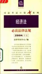 经济法必读法律法规 2004年版