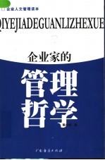 企业家的管理哲学