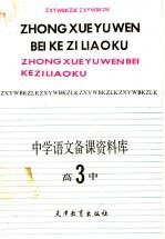 中学语文备课资料库 高中第3册