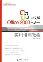 中文版Office 2003七合一实用培训教程