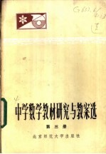 中学数学教材研究与教案选 第3册