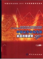 中国证券市场发展前沿问题研究 2001