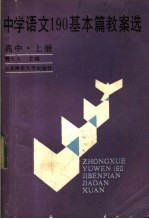 中学语文190基本篇教案选 高中 上