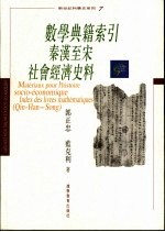 数学典籍索引 秦汉至宋社会经济史料