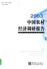 中国农村经济调研报告 2003